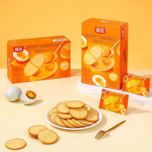 【休闲零食】嘉友薄脆夹心饼干（咸蛋黄味）150g/盒 商品图0