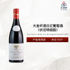 2021 Gros Frere et Soeur Clos de Vougeot Grand Cru 大金杯酒庄（伏旧特级园）红葡萄酒 2021 商品缩略图0