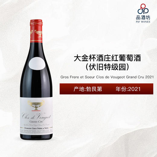 2021 Gros Frere et Soeur Clos de Vougeot Grand Cru 大金杯酒庄（伏旧特级园）红葡萄酒 2021 商品图0