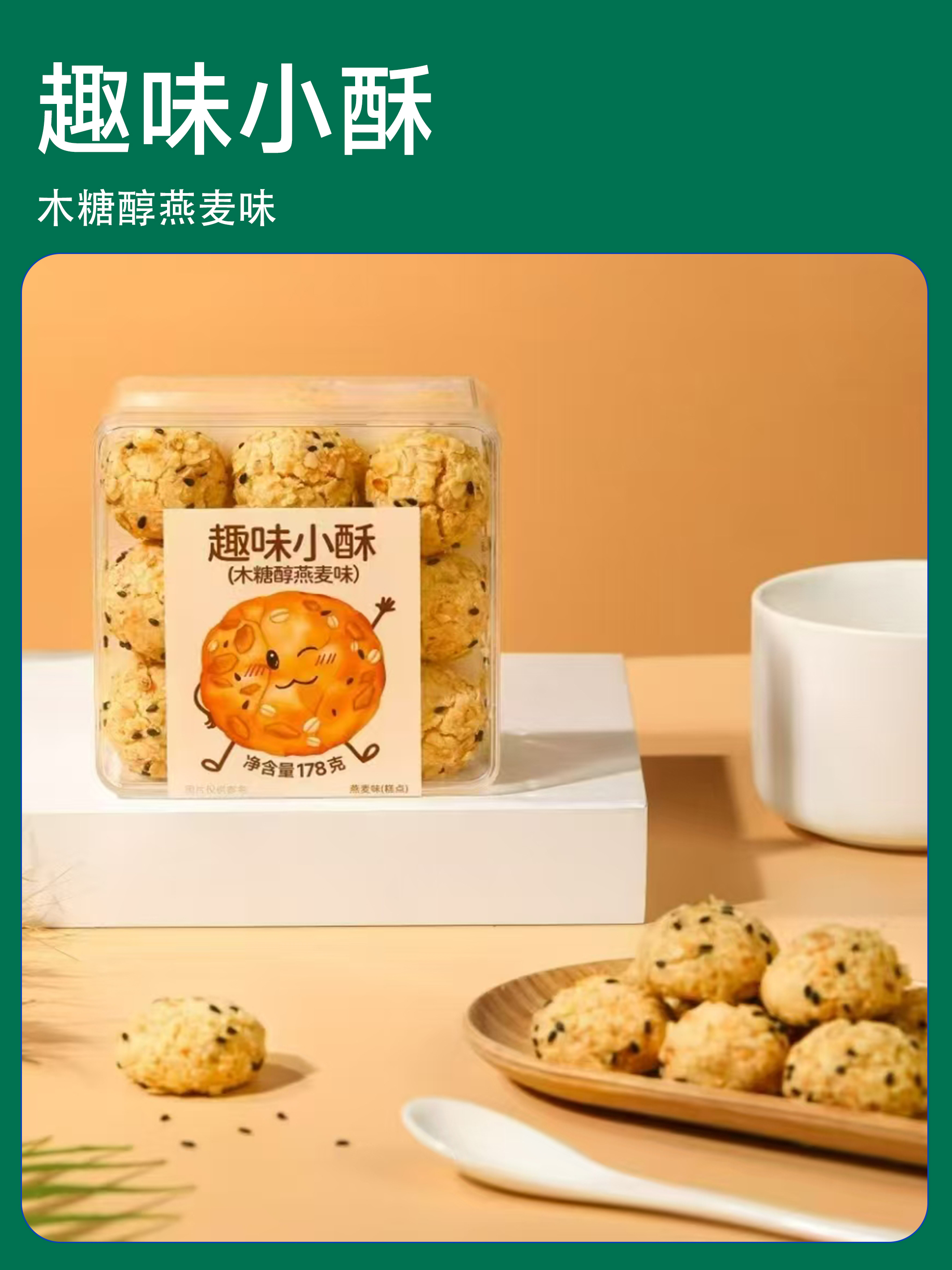 12月新货 | 趣味小酥 一口酥  178克/盒 保质期180天