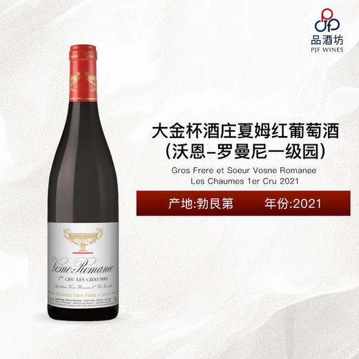 2021 Gros Frere et Soeur Vosne Romanee Les Chaumes 1er Cru 大金杯酒庄夏姆（沃恩-罗曼尼一级园）红葡萄酒 2021 商品图0
