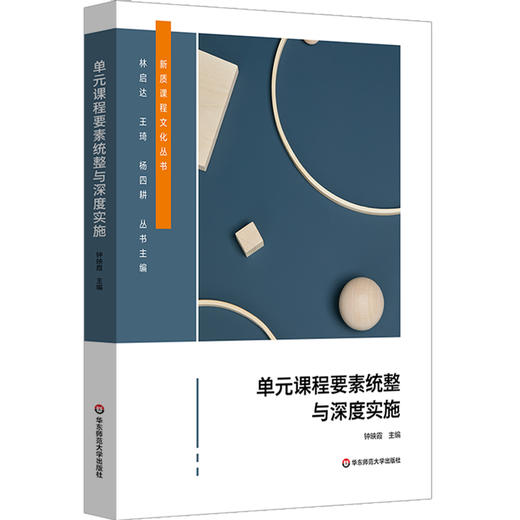 单元课程要素统整与深度实施 新质课程文化丛书 小学案例 商品图0