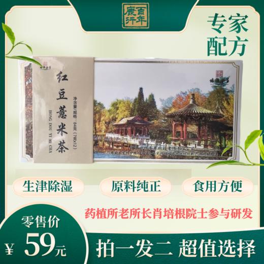 培根本草红豆薏米茶新包装（84克/盒，包含12小袋，每小袋7克） 商品图0