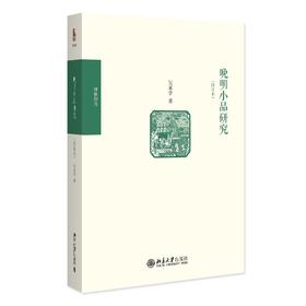 晚明小品研究（修订本） 吴承学 著 北京大学出版社 博雅撷英