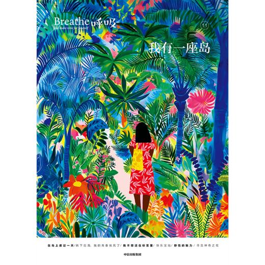 中信出版 | 呼吸11：我有一座岛 商品图2