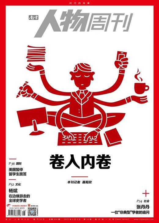 南方人物周刊2025年第16期总第834期  【卷入内卷】 商品图0
