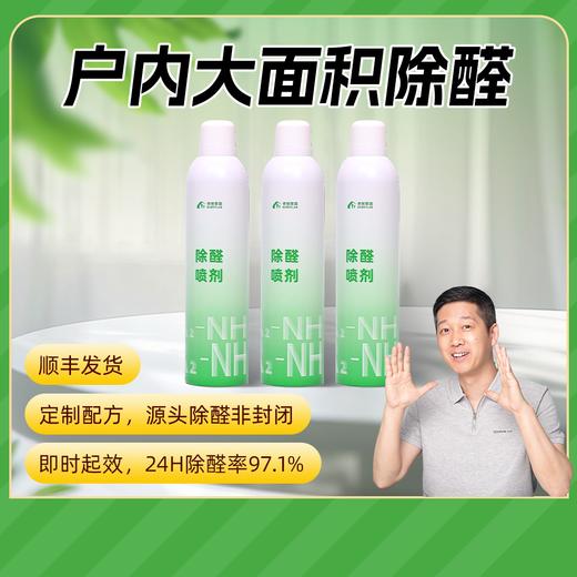 老爸测评【除醛喷雾】升级喷雾头，喷洒均匀；风险物质、经口毒性，微生物各项检测合格，安全使用AA 商品图0