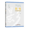 义务教育影视实用教学基础/义务教育舞蹈实用教学基础/义务教育戏剧实用教学基础/义务教育艺术“新三科”创新教学与典型课例 商品缩略图2