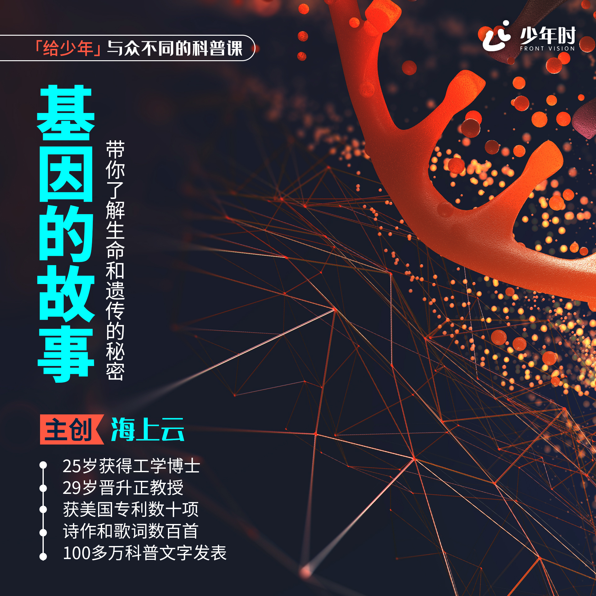 基因的故事：带你了解生命和遗传的秘密