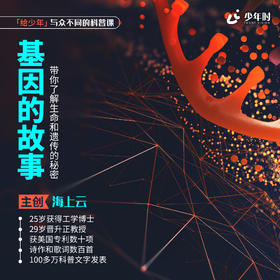 基因的故事：带你了解生命和遗传的秘密