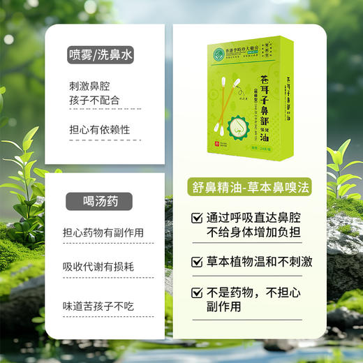 【苍耳子鼻部保健油】 商品图2