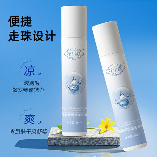 【清新净味，止汗舒爽！】花小蔻四氯羟铝锆走珠液止汗露滚珠女腋下除臭去异味走珠30ml-QQ 商品图3