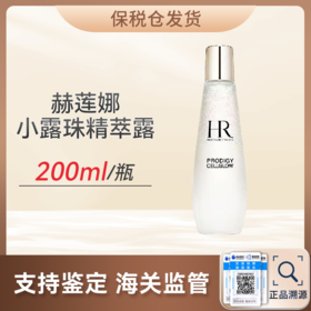 心选丨【保税仓】赫莲娜至美琉光恒采精萃露200ml  小露珠精华水（合并订单不发货）