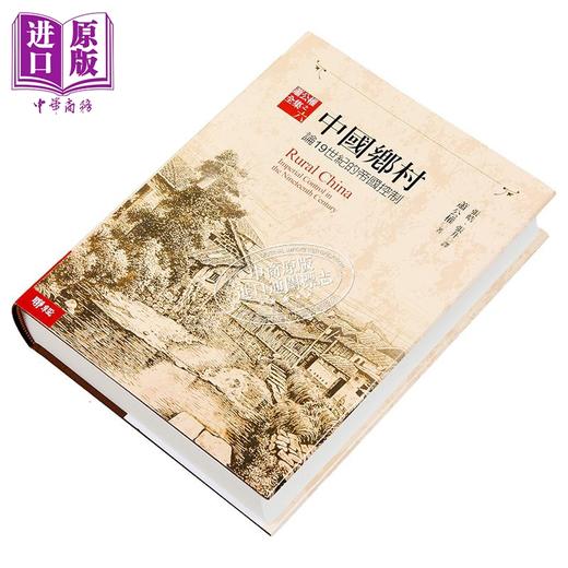 【中商原版】中国乡村 论19世纪的帝国控制 港台原版 萧公权 联经 商品图2