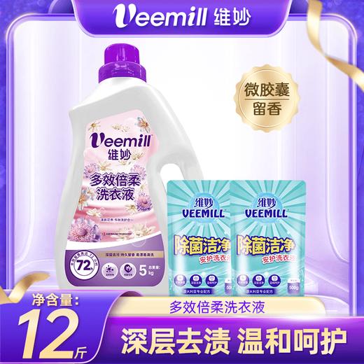 【多效洗护】Veemill维妙 多效倍柔洗衣液（共12斤） 5Kg瓶装+除菌500g袋装*2袋 商品图0