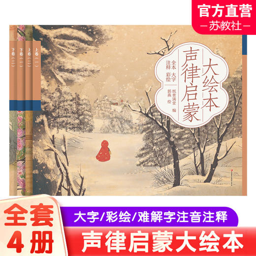 大绘本中国童谣 论语 声律启蒙 扫码听故事音频 故事书幼儿绘本 商品图1