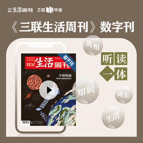【三联数字刊会员】月卡 | 《宇宙暗面》