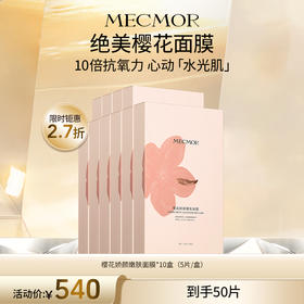 【名膜壹号】10盒樱花娇颜嫩肤面膜