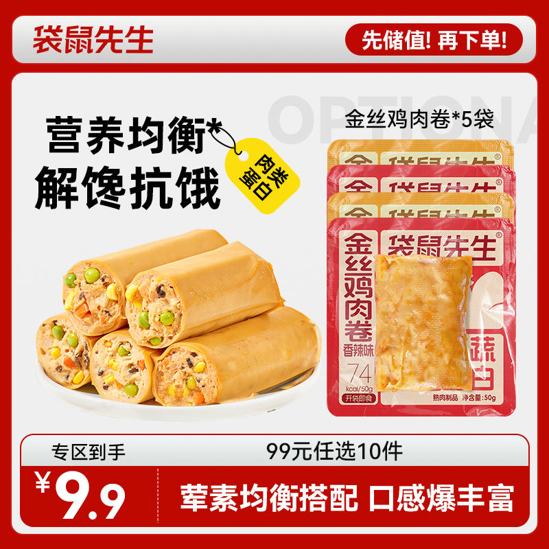 【99元任选10件】袋鼠先生金丝鸡肉卷50g