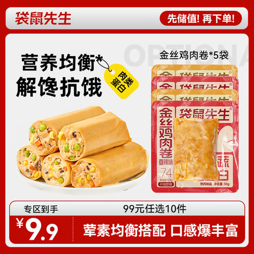 【99元任选10件】袋鼠先生金丝鸡肉卷50g 商品图0