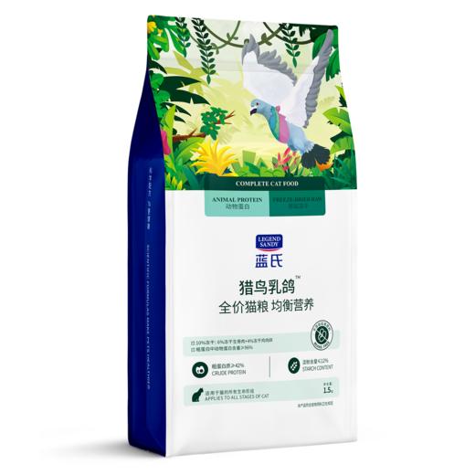 蓝氏(LEGENDSANDY)猎鸟乳鸽 全价猫粮 1.5kg/袋 商品图1