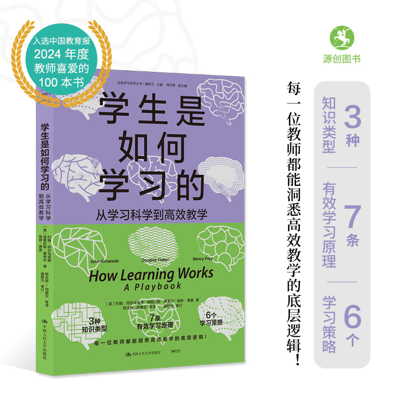 【源创图书】学生是如何学习的：从学习科学到高效教学 ［美］约翰•阿尔马洛德  道格拉斯•费希尔  南希•弗雷  著