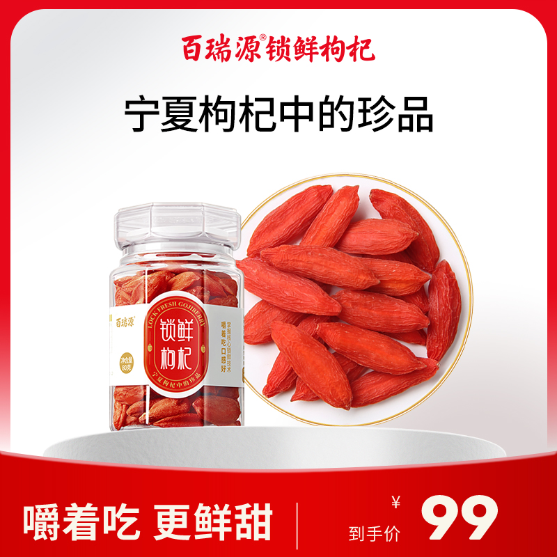 80g锁鲜枸杞