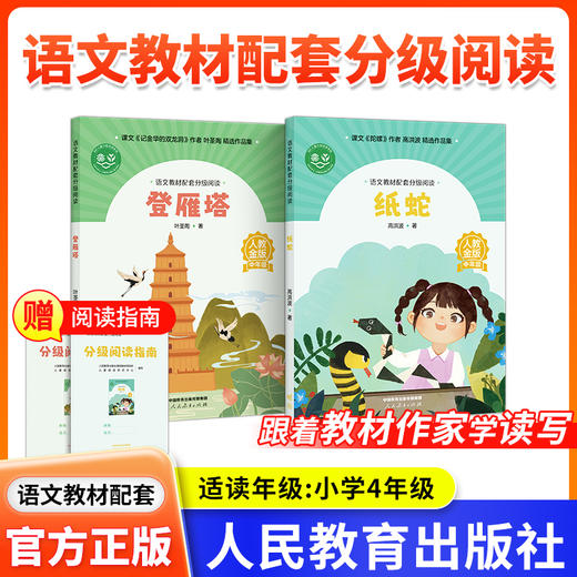 2025小学语文教材配套分级阅读 纸蛇高洪波 登雁塔 叶圣陶著 配套课件配套名师精品课配套教研示范课 人民教育出版社 商品图0