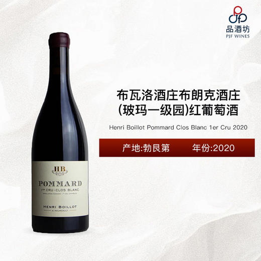 2020 Henri Boillot Pommard Clos Blanc 1er Cru 布瓦洛酒庄布朗克酒庄（玻玛一级园）红葡萄酒 2020 商品图0
