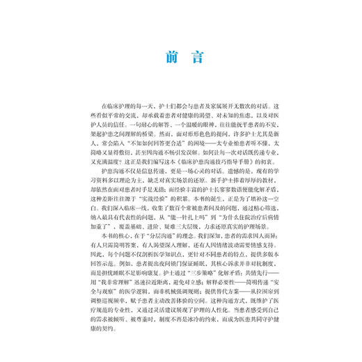 临床护患沟通技巧指导手册 马晓玲 主编 护士在临床工作中应该如何分层回答患者的提问 基础沟通 9787559141408辽宁科学技术出版社 商品图2