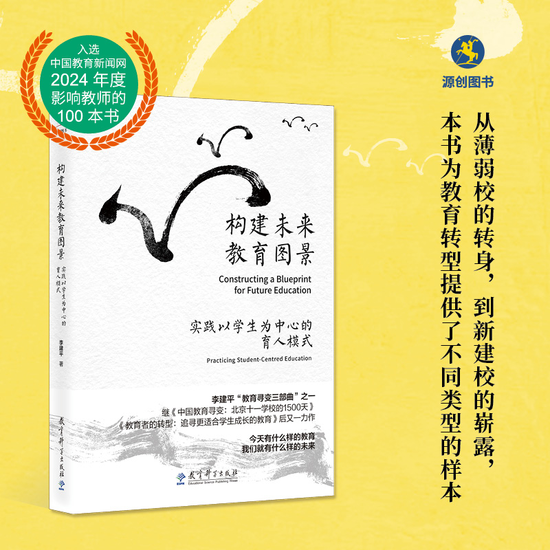【源创图书】构建未来教育图景：实践以学生为中心的育人模式 李建平 著
