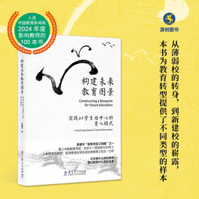 【源创图书】构建未来教育图景：实践以学生为中心的育人模式 李建平 著