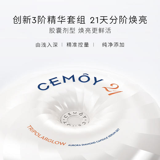 CEMOY澳诗茉 21天极光晶钻焕颜胶囊21粒（白月光） 商品图3