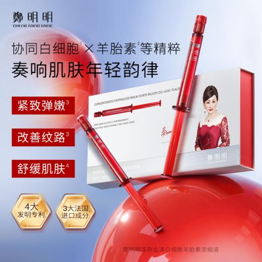 鄭明明冻存血清白细胞羊胎素浓缩液 紧致抗皱 淡化细纹 舒缓肌肤 商品图1