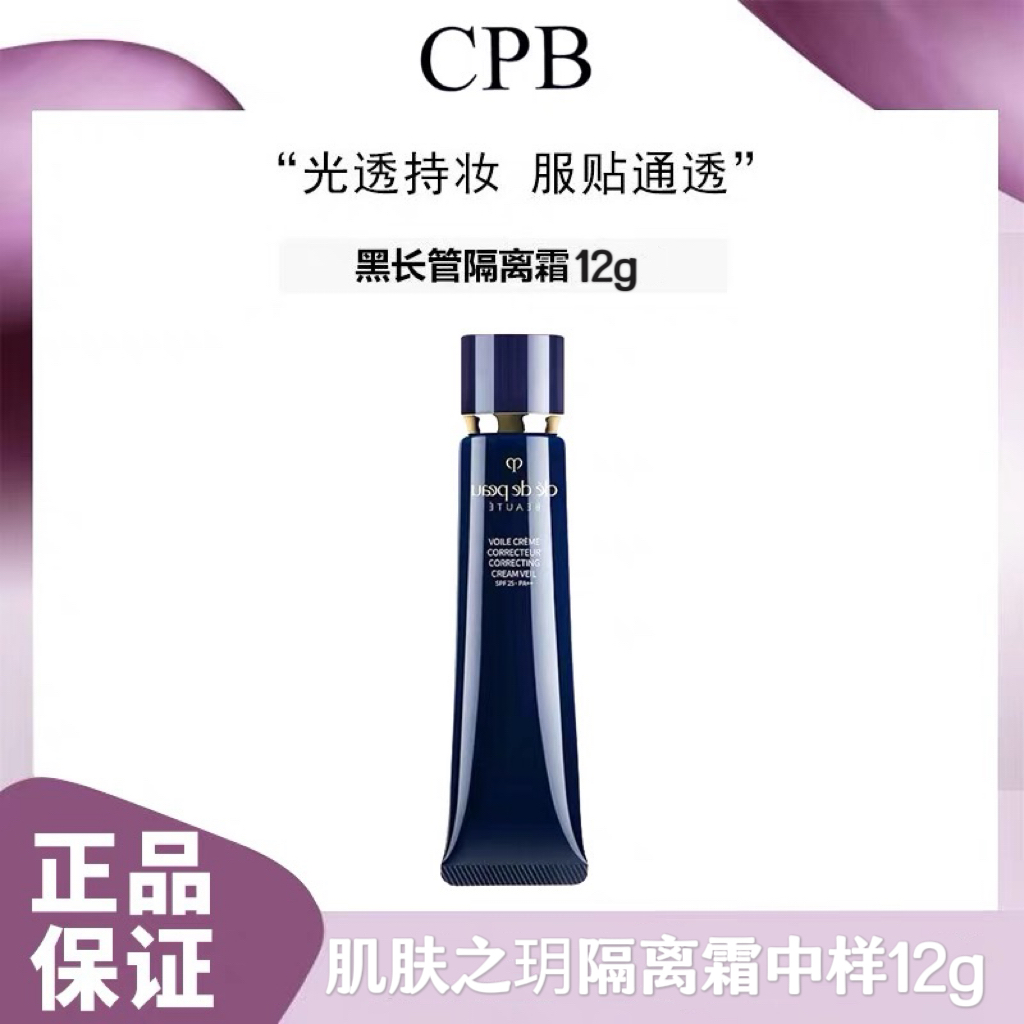 【百图lulu好物】【CPB隔离霜】毛孔隐形  CPB肌肤之钥长管隔离霜中小样12g