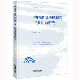 中国渔船法律制度主要问题研究 戴瑜著 法律出版社