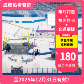 【成都热雪奇迹】限时福利！初级不限时学生票秒杀180元，在专业雪道上乐享速度与激情，硬核福利来袭！