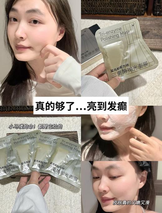 【菜鸟和配方师三重酶抛光面膜】 15分钟透白!!透亮!!透嫩!! 商品图7