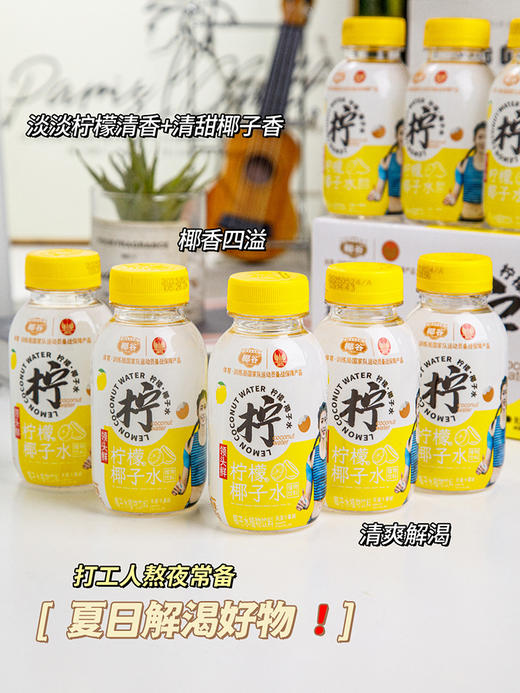 椰谷·领头鲜柠檬椰子水  正是你苦苦寻觅的那款清凉夏日饮品 精选新鲜椰子与鲜柠檬，采用无菌冷灌装技术，每一滴饮品都保留着原始、纯正的风味 椰香浓郁，清凉解渴 商品图1