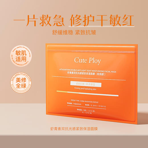 [小滋心选]【活动价 ¥39.9 | 到手30片+2片试用装】五大专利【cute ploy虾青素双抗光感紧致保湿面膜（院线款）】 舒缓功效  抗皱紧致功效 去黄提亮  敷出素颜好气色 商品图1