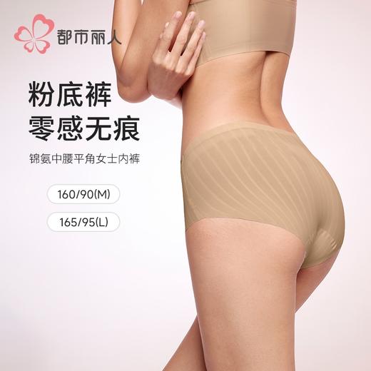 都市丽人零感痕系列锦氨零感痕平角裤LKH5F8 商品图1