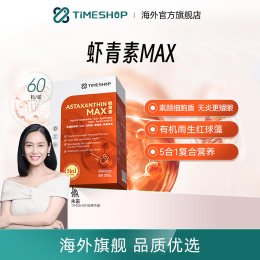 【虾青素MAX 】 御氧0死角 还你20岁的底气 ~特别添加蓝光护盾 保护双眼~全植物配方 素食更安全！ 商品图0