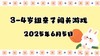 2025.6.5 3-4岁组亲子闯关游戏 商品缩略图0