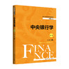 中央银行学（第二版）（经济管理类课程教材·金融系列） / 马勇 商品缩略图0
