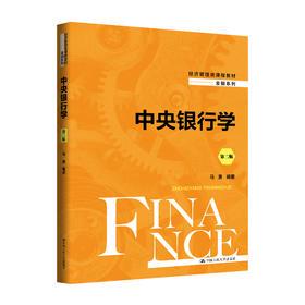 中央银行学（第二版）（经济管理类课程教材·金融系列） / 马勇