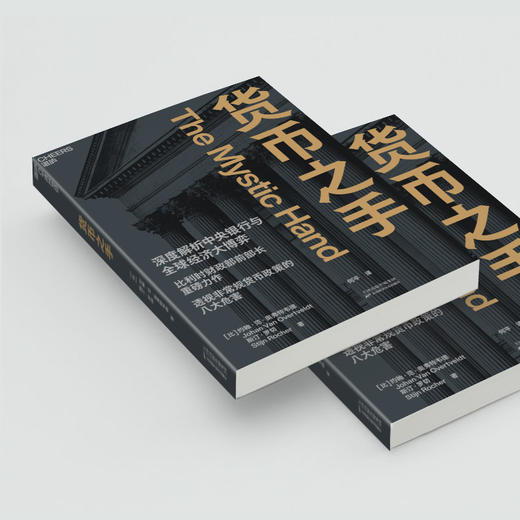 货币之手  聚焦当代经济，深度解析中央银行与全球经济大博弈！ 商品图4