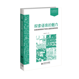 探索语言的魅力：全语言教育视域下的幼儿园语言教育实践 9787303301799  白春芝等/著 幼儿园课程研究与实践方案丛书 北京师范大学出版社 正版书籍