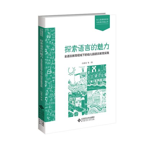 探索语言的魅力：全语言教育视域下的幼儿园语言教育实践 9787303301799  白春芝等/著 幼儿园课程研究与实践方案丛书 北京师范大学出版社 正版书籍 商品图0