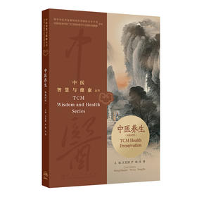 中医智慧与健康丛书：中医养生（汉英对照）