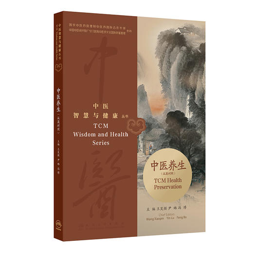 中医智慧与健康丛书：中医养生（汉英对照） 商品图0